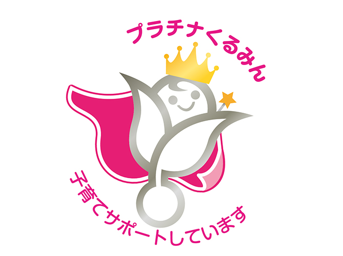 プラチナくるみん